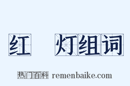 红緑灯组词是什么意思的图片